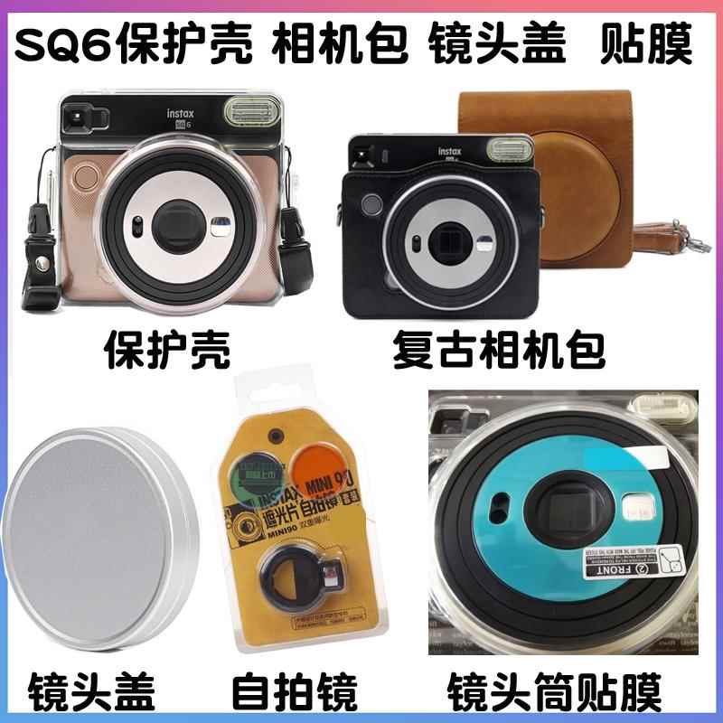 富士拍立得SQ6 SQ1复古相机皮包 水晶透明保护壳 SQ6贴膜 镜头盖