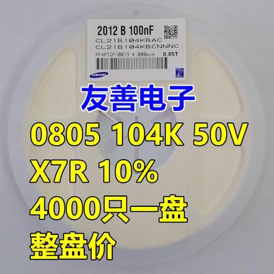 贴片陶瓷电容0805 50V 104K/104J/M 100nF 0.1UF X7R 10%5% 4K/盘