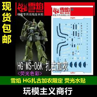 水贴 模型 工作室 荧光 加农扎古 雪焰 限定 GTO 包邮