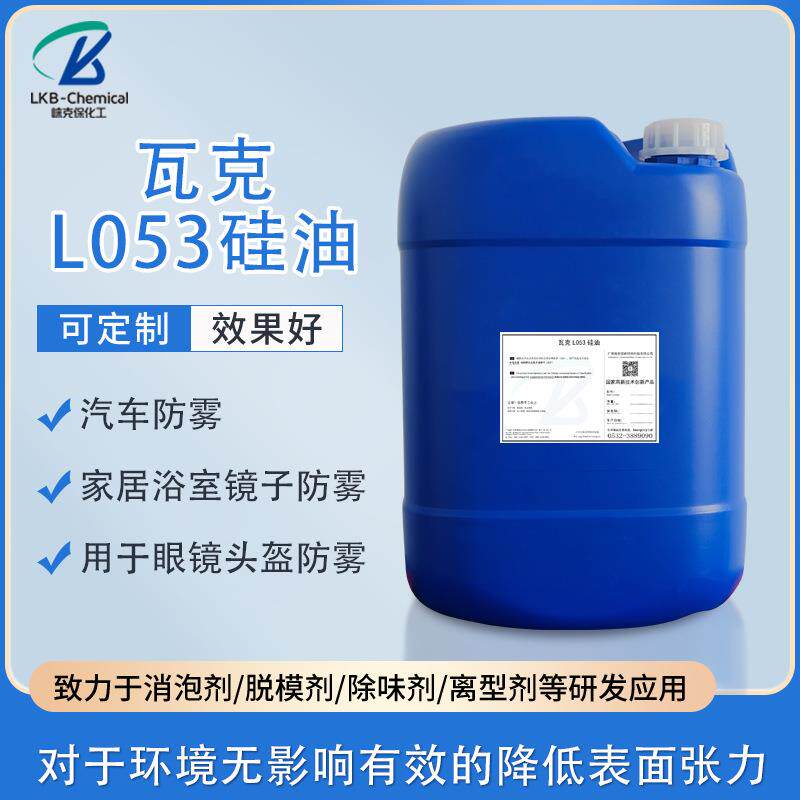 瓦克L053聚醚改性硅油 眼镜防雾剂 汽车玻璃上光剂 化工原料清洁