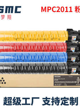 厂家直销适用理光MPC2011sp粉盒 MP C2503sp C2003sp MP C2503 HC
