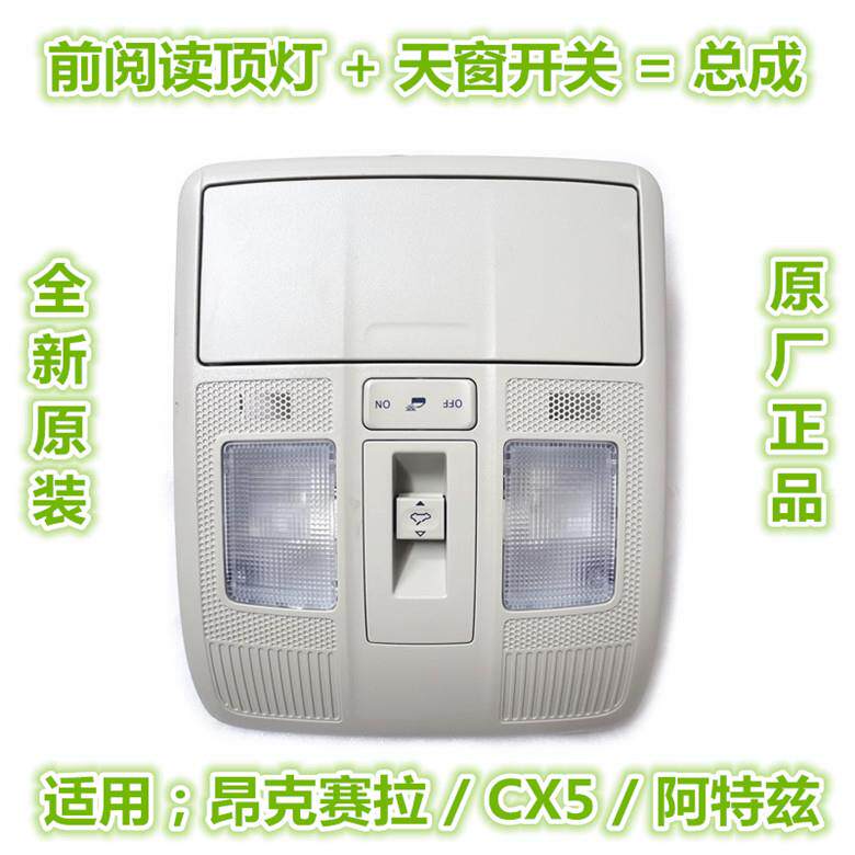 适用马自达3昂克赛拉CX4阿特兹CX5天窗开关 眼镜盒阅读内顶灯总成
