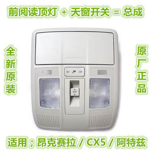 适用马自达3昂克赛拉CX4阿特兹CX5天窗开关 眼镜盒阅读内顶灯总成