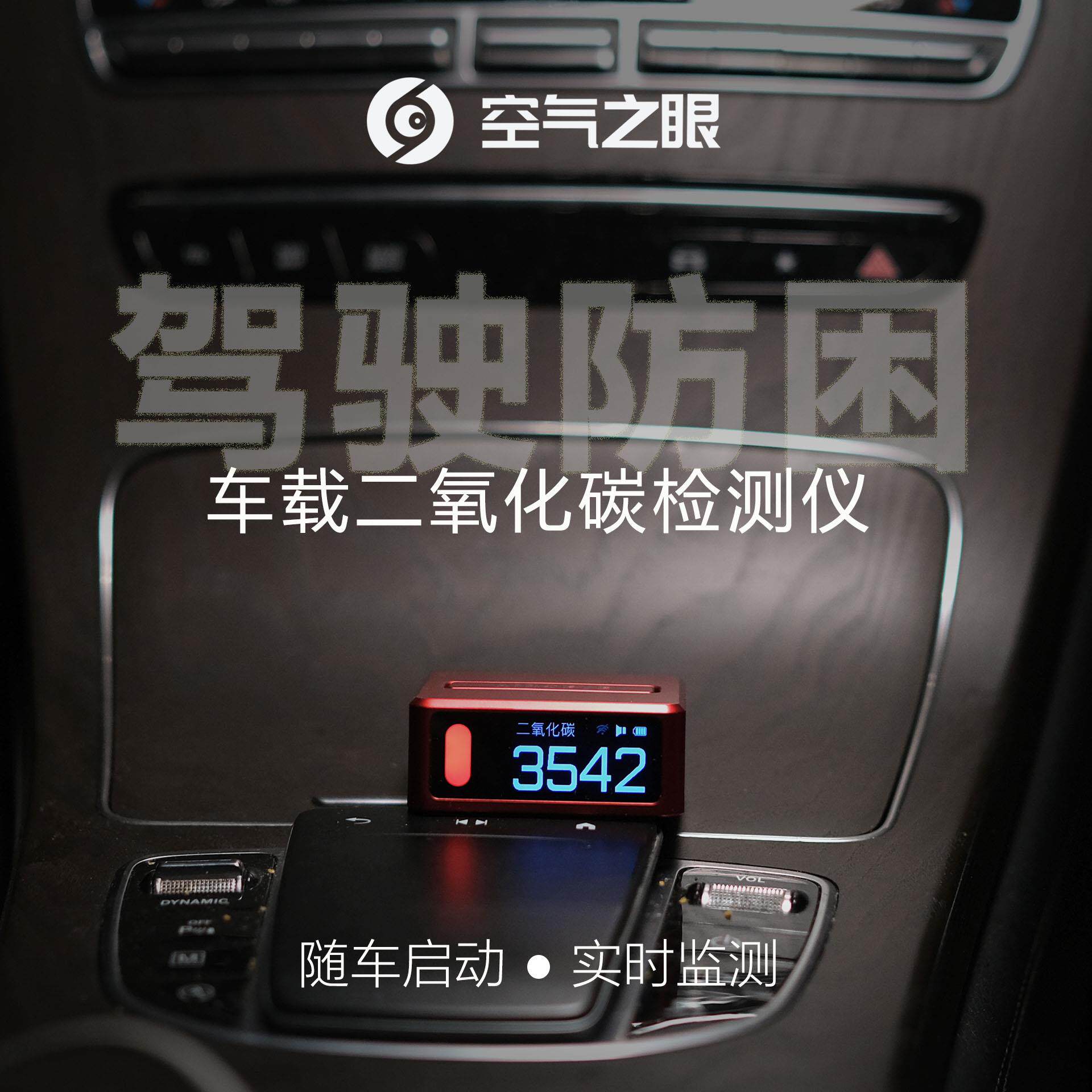 空气之眼车载二氧化碳检测仪CO2家居两用超标声光报警防困WIF联网