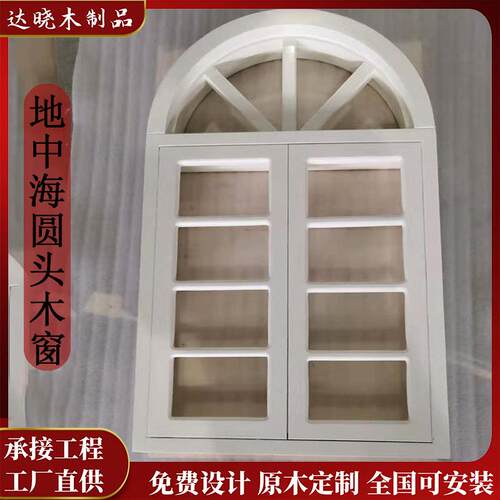 原木窗户地中海风格圆弧木窗田园对开窗中式民宿改造仿古玻璃木窗