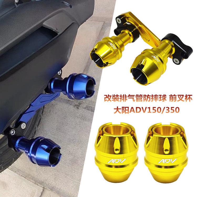 适用 大阳ADV350排气管防摔球ADV150前叉杯引擎防摔胶 改装配件