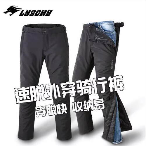 高档机速车脱裤骑行裤冬季保暖防防水防摔裤快骑拆裤风机车裤士裤
