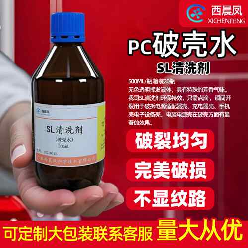 西晨凤科学a6破壳水SL清洗剂破壳水PC料500ML速解电源充电头-现货