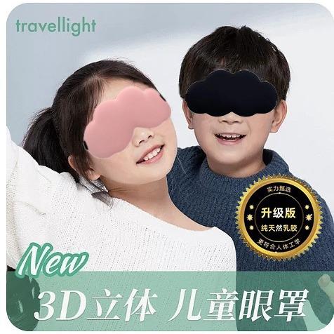 儿童云朵眼罩 3D立体云朵眼罩 遮光助睡眠缓解眼部疲劳乳胶护目罩