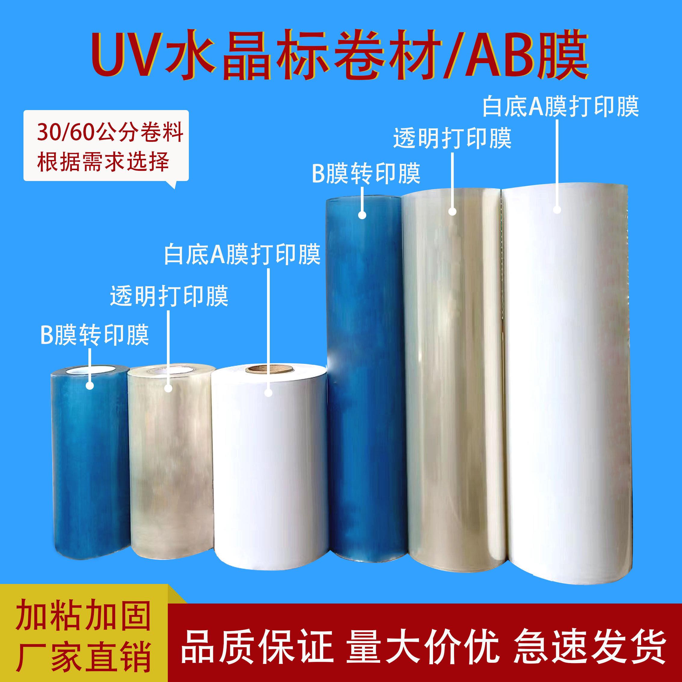 UV打印转印膜材料 30公分与60公分冷转移标签卷料