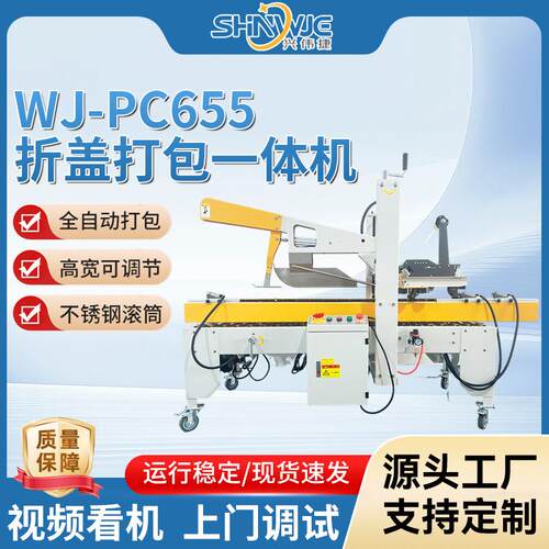 折盖打包一体机WJ-PC655纸箱打包捆扎机高宽调节不锈钢滚筒