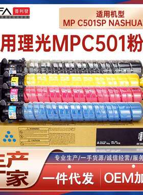 适用842243理光MPC501SP粉盒Nashuatec复印机墨盒碳粉842247墨粉