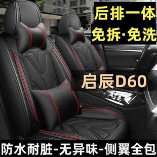 2020款启辰D60EV舒适版汽车坐垫四季通用座套全包围专用车座椅套