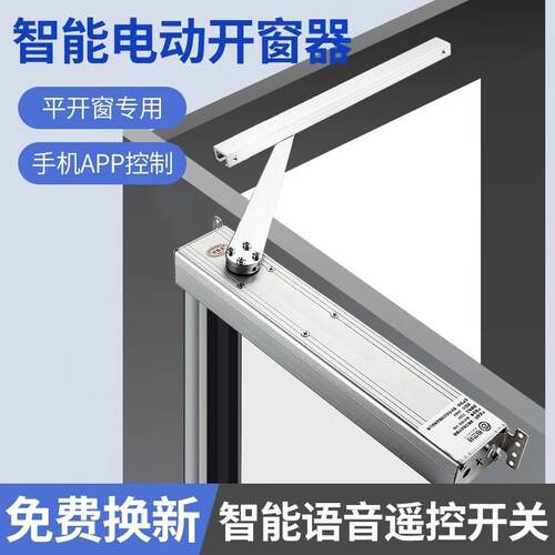 电动折臂式开窗器内外平开自动手机APP远程控制遥控门窗智能控制