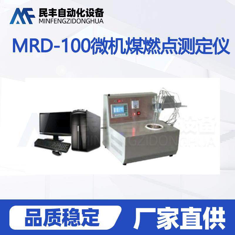 工业分析煤燃点测定仪煤的着火点检设备微机煤燃点检测仪器