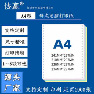 A4针式 电脑打印纸241x297单联2等分二联无碳纸三等份一联连打纸