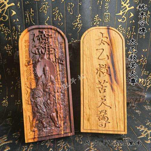 天然雷击桃木令牌太乙救苦天尊令牌双面精雕道家用品摆件供奉镇坛