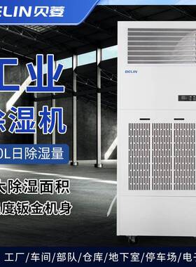 （BELIN)工业除湿机/地下室/车间停车场仓库/车库仓库BLZ10S