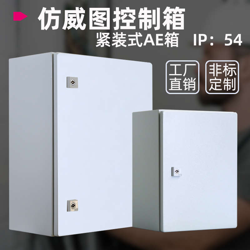 仿威图控制柜机柜配电箱AE壁挂工业电气电控箱防水强电布线箱定制