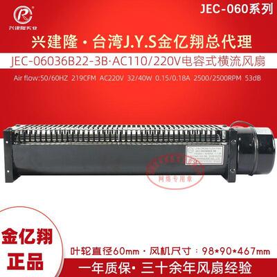 JEC-06036B22-3B 金亿翔JYS带电容式横流风扇烤箱风扇JEC-06036A