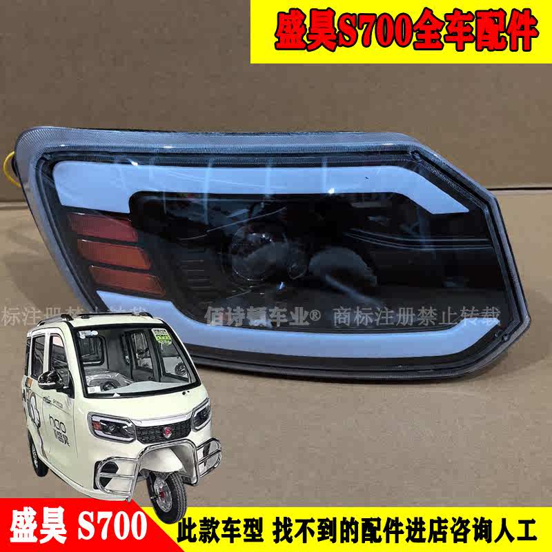 前大灯挡风玻璃电动中网s700后尾全车灯盖子杠三轮车前配件盛昊机