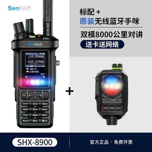 森海克斯8900公网模拟双模对讲机户外5000公里4G通用高端手台民用