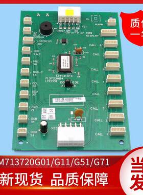 通用电梯轿厢通讯板/LCECOB/KM713720G11/G51/G01/G71/713723H04