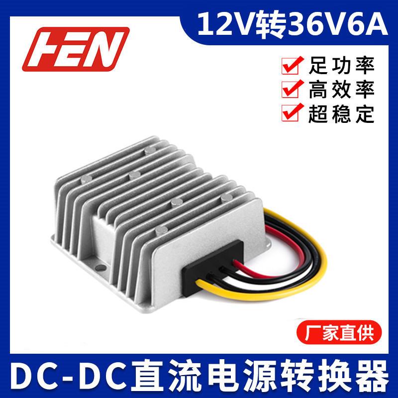 12V转36V6A 216W大功率车载DC-DC防水升压电源12V升36V直流电源