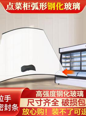 展示柜玻璃门配件点菜柜弧形钢化玻璃保鲜柜冷藏冷冻冰箱保鲜冰柜