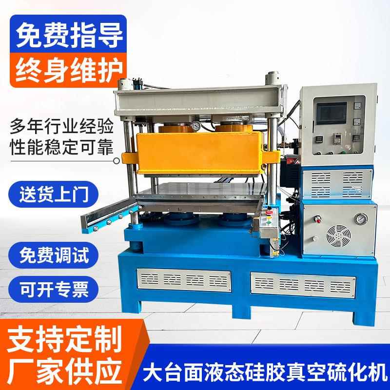 大台面液态硅胶真空硫化机新能源压片覆膜真空硫化机自动橡胶成型