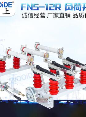 FN5-12/400a户内高压负荷开关12KVFN5-10RD/630a