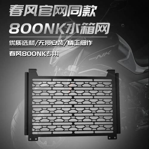 适用春风800NK 官方同款改装水箱网散热器防护罩保护网机车配件