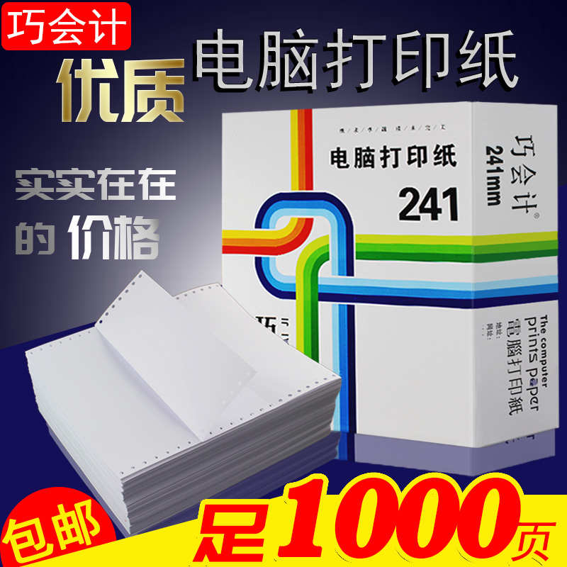 1000页241-1联一联二等分三等分针式电脑打印纸发货送货单连打纸