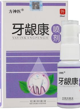 【正品1IIO送方神医龈康喷牙剂20ml/盒 外用】草1本护理口腔抑菌