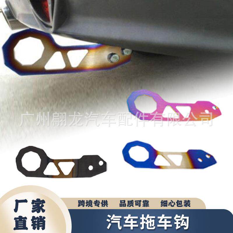 热销改装汽车拖车钩通用赛车车位后钩烤蓝炫彩保险杠牵引后钩