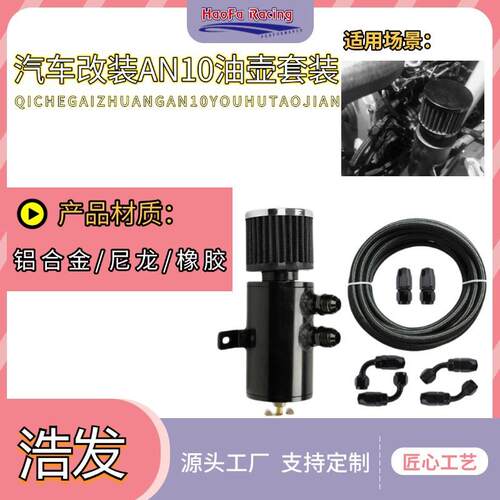 浩发汽车改装机油壶带AN10接头软管套件尼龙编织油气燃料线套件