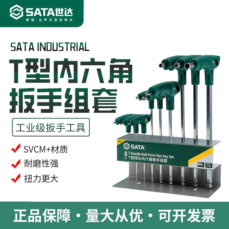 世达t型内六角扳手套装平头球头梅花工业级手自动工具丁字09117