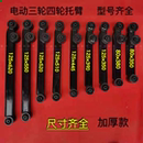 新能源电动三轮车四轮车托臂底盘后托臂下支臂拉臂摆臂配件其他