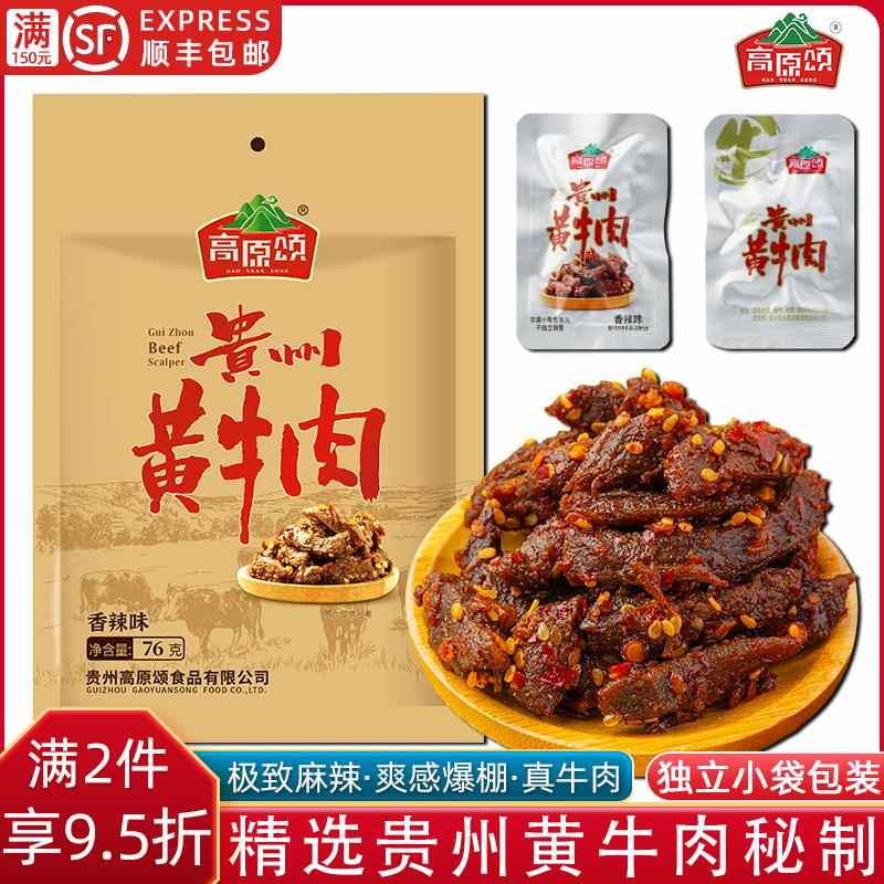 贵州特产高原颂贵州黄牛肉麻辣即食小吃零食黔香牛肉香辣牛肉干