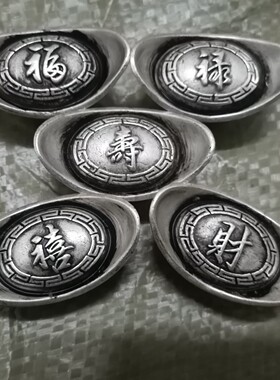 白铜仿古四两银元宝银锭福禄寿喜