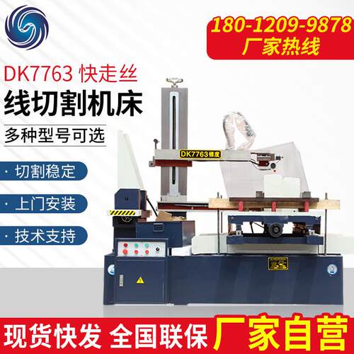 DK7763型工厂模具汽配数控电火花快走丝线切割机床