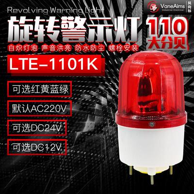 旋转声光警报灯LTE-1101警示灯220V/24V/12V陶瓷墙砖倡导健康姜堰
