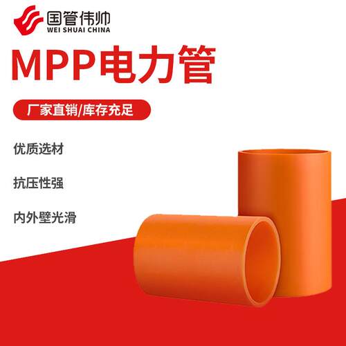 MPP电力穿线护套管高压电缆保护管电力管穿线管配套电工管硬管