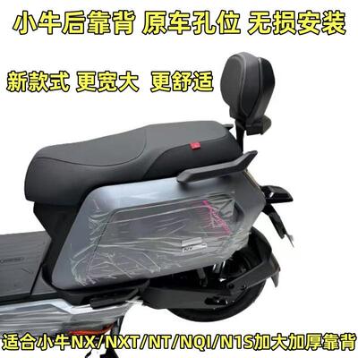 适用小牛NX/NXT/Nplay/NT/N1电动车靠背靠垫后腰靠背垫改装配件