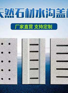 花岗岩水沟盖板庭院市政工程大理石雨水篦子室外下水道井盖漏水板