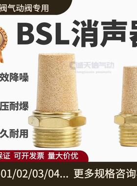 气动电磁阀消声器BSL-01/02/03/04/06/10消声器1分2分3分4分1寸