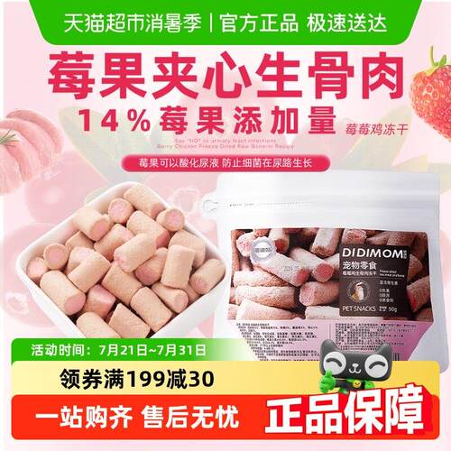 迪迪妈猫咪零食冻干生骨肉莓莓鸡草莓蔓越莓猫咪通用呵护泌尿零食