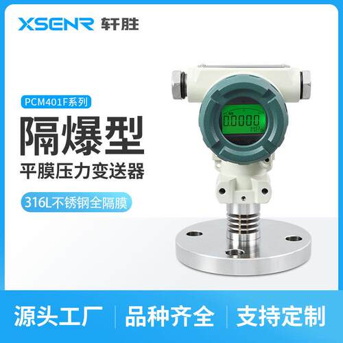 PCM401F防爆数显法兰型压力变送器4-20mA隔膜防腐压力液位变送器