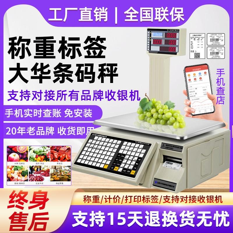 上海大华条码秤超市TM-F/TM-Aa称重打码标签电子计价秤水果店商用