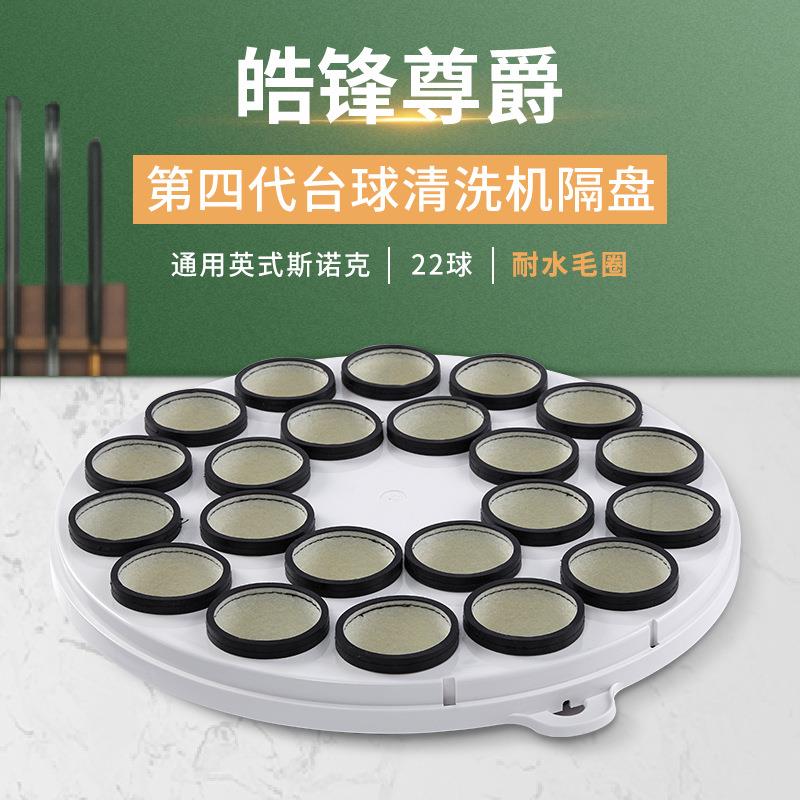 第四代适用英式斯诺克22球台球桌球清洗机洗球机隔盘配件耐水毛圈